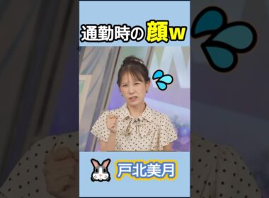 【#戸北美月 】(🍥´ω｀🍥)っ「そんな顔で通勤する人おらんやろw 」 #ウェザーニュースlive
