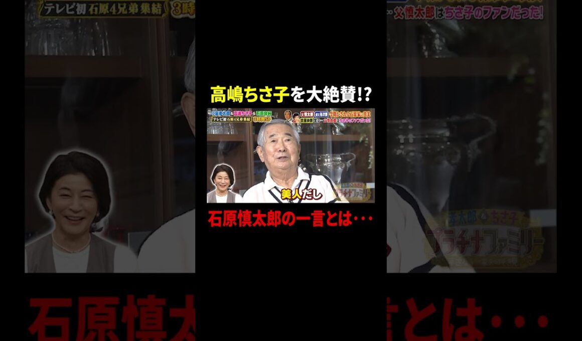 高嶋ちさ子を大絶賛!? 石原慎太郎の一言とは…｜#プラチナファミリー #TVer で最新話配信中！