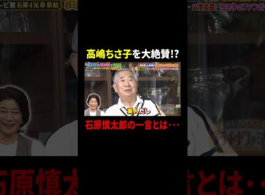 高嶋ちさ子を大絶賛!? 石原慎太郎の一言とは…｜#プラチナファミリー #TVer で最新話配信中！