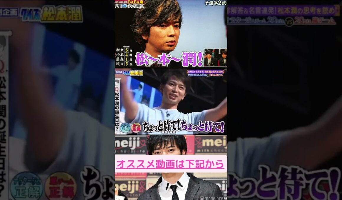㊗️700万再生🎉　クイズ松本潤　松潤の誕生はいつ？　#ジャニーズ　#嵐　#shorts 　#櫻井 #相葉 #松潤 #ニノ #大野