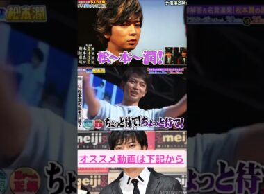 ㊗️700万再生🎉　クイズ松本潤　松潤の誕生はいつ？　#ジャニーズ　#嵐　#shorts 　#櫻井 #相葉 #松潤 #ニノ #大野