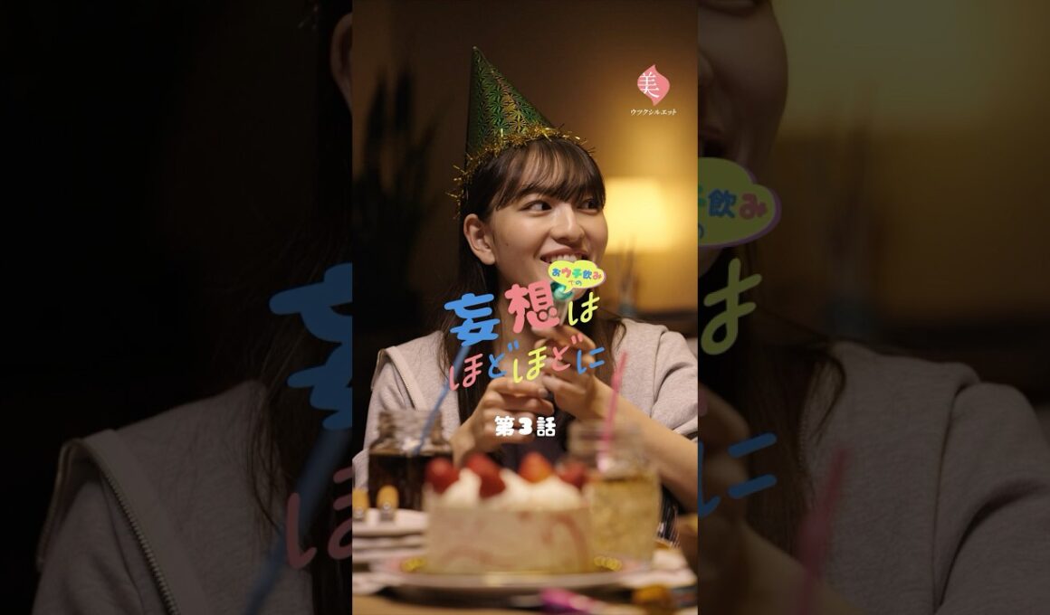 【おウチ飲みでの妄想はほどほどに / 第3話：誕生日を祝われたい】 #globalwork #グローバルワーク #貴島明日香 #北村優衣 #森脇梨々夏 #ショートドラマ #ドラマ