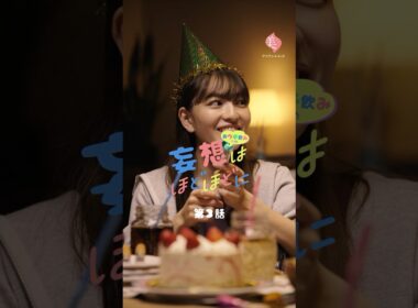 【おウチ飲みでの妄想はほどほどに / 第3話：誕生日を祝われたい】 #globalwork #グローバルワーク #貴島明日香 #北村優衣 #森脇梨々夏 #ショートドラマ #ドラマ