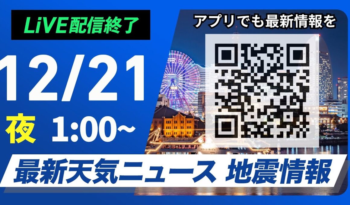 【ライブ】最新天気ニュース・地震情報 2024年12月21日(土)／＜ウェザーニュースLiVE＞