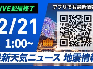 【ライブ】最新天気ニュース・地震情報 2024年12月21日(土)／＜ウェザーニュースLiVE＞