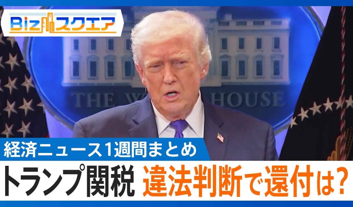 知っておきたい経済ニュース1週間 2/21(土) トランプ関税 違法判断で関税還付は？／高市総理と日銀･植田総裁が会談／春闘本格化 日立は1万8000円要求【Bizスクエア】｜TBS NEWS DIG