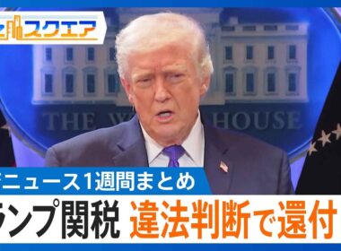 知っておきたい経済ニュース1週間 2/21(土) トランプ関税 違法判断で関税還付は？／高市総理と日銀･植田総裁が会談／春闘本格化 日立は1万8000円要求【Bizスクエア】｜TBS NEWS DIG