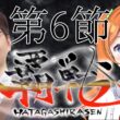 【#覇戦】第１期　第６節【公式実況配信】