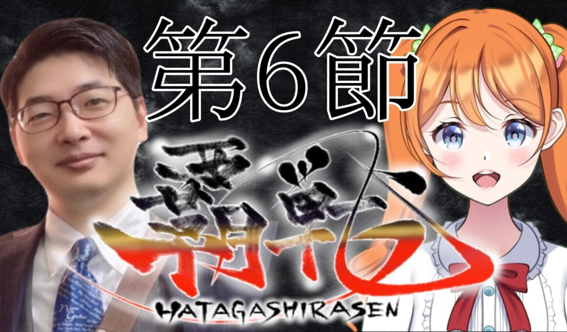 【#覇戦】第１期　第６節【公式実況配信】
