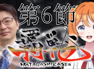 【#覇戦】第１期　第６節【公式実況配信】