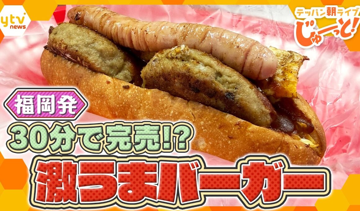 30分で完売！？福岡で唯一無二の絶品バーガーが大阪初上陸！【テッパン朝ライブ じゅーっと！/じゅーっ特集！生中継】
