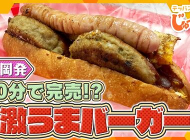 30分で完売！？福岡で唯一無二の絶品バーガーが大阪初上陸！【テッパン朝ライブ じゅーっと！/じゅーっ特集！生中継】