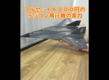 6800円のラジコン飛行機の実力 #ラジコン飛行機
