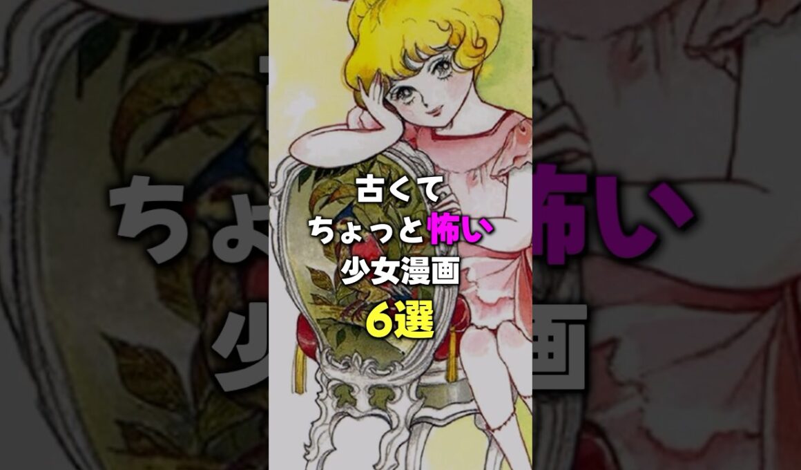 古くてちょっと怖い少女漫画６選