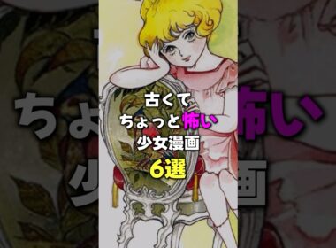 古くてちょっと怖い少女漫画６選