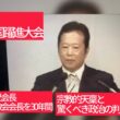 5月27日、日本のモーセと呼ばれた男。久保木修己会長、日本統一教会会長を30年間務めた人物。愛天愛国躍進大会での講演。宗教的天稟と驚くべき政治判断の持ち主。日本の有識者から「久保木がいれば大丈夫」