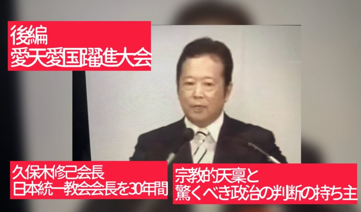 5月27日、日本のモーセと呼ばれた男。久保木修己会長、日本統一教会会長を30年間務めた人物。愛天愛国躍進大会での講演。宗教的天稟と驚くべき政治判断の持ち主。日本の有識者から「久保木がいれば大丈夫」