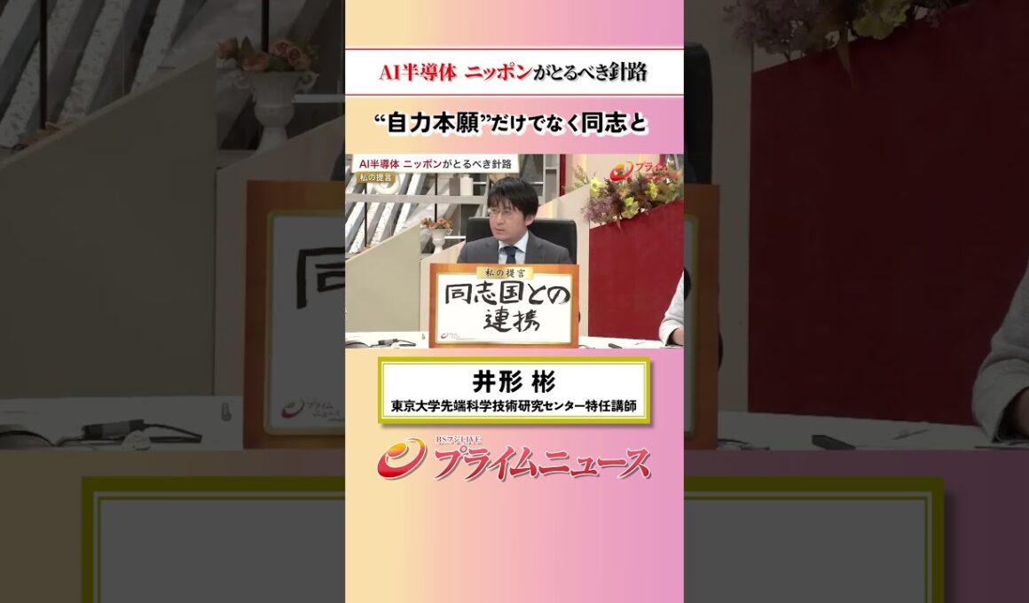 【自力本願だけでなく】AI半導体 ニッポンがとるべき針路：私の提言 井形彬 2026/5/26放送【BSフジ プライムニュース】