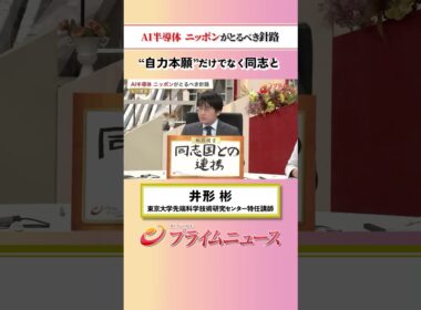 【自力本願だけでなく】AI半導体 ニッポンがとるべき針路：私の提言 井形彬 2026/5/26放送【BSフジ プライムニュース】