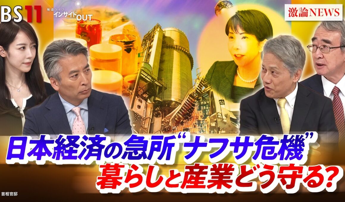 【ナフサショック】日本経済の急所　暮らしと産業どう守る？　ゲスト：細川 昌彦（内閣官房参与・明星大学教授）、真壁 昭夫（多摩大学特別招聘教授）MC：近野宏明　上野愛奈 BS11 インサイドOUT