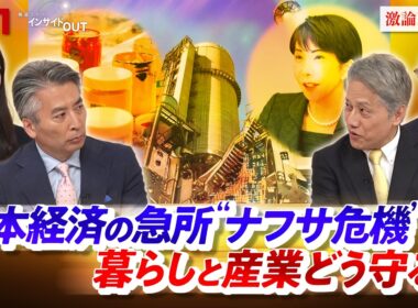 【ナフサショック】日本経済の急所　暮らしと産業どう守る？　ゲスト：細川 昌彦（内閣官房参与・明星大学教授）、真壁 昭夫（多摩大学特別招聘教授）MC：近野宏明　上野愛奈 BS11 インサイドOUT