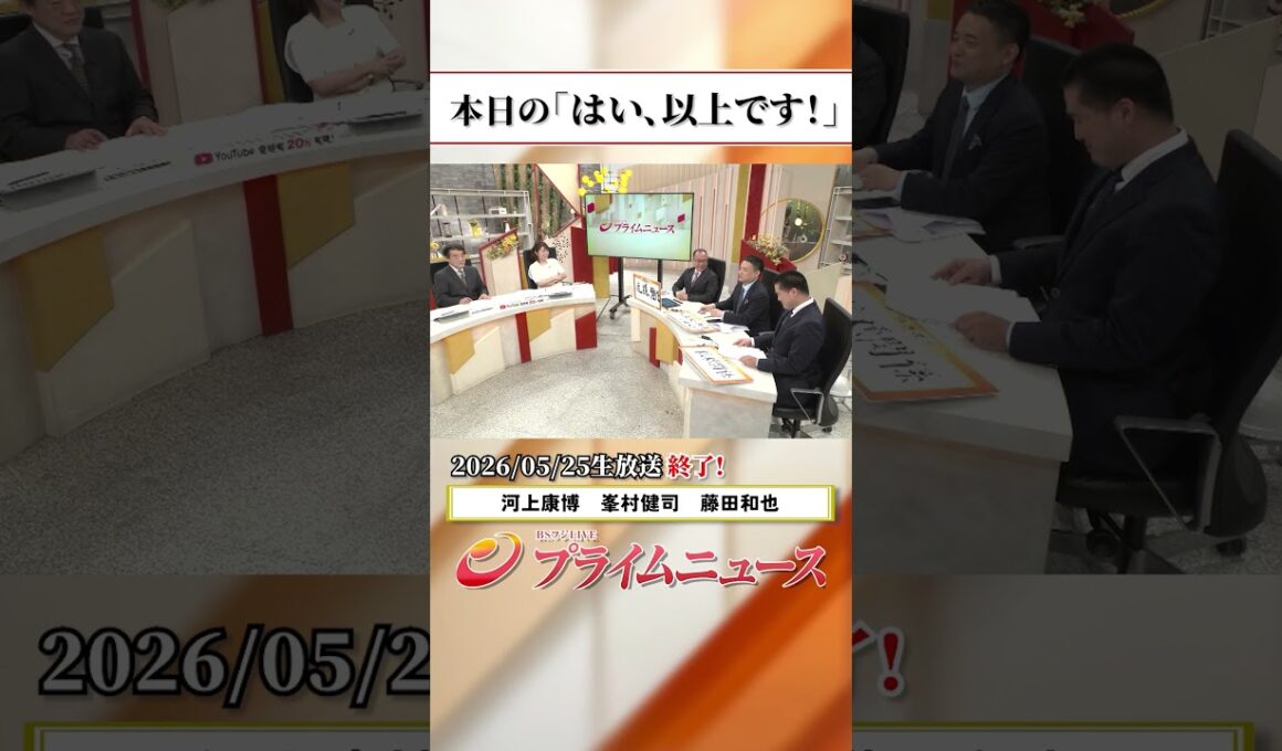 【生放送終了時のウラ側】本日の「はい、以上です！」2026/5/25放送【BSフジ プライムニュース】