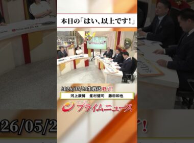【生放送終了時のウラ側】本日の「はい、以上です！」2026/5/25放送【BSフジ プライムニュース】