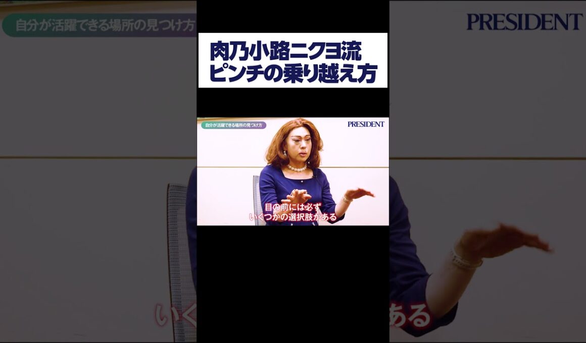 肉乃小路ニクヨ流ピンチの乗り越え方#shorts ＃肉乃小路ニクヨ