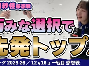 【#Mリーグ2025-26】2025/12/16 一戦目#岡田紗佳 選手 感想戦