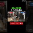 日本の中古家具がタイで人気の理由【クロ現】| NHK | #shorts