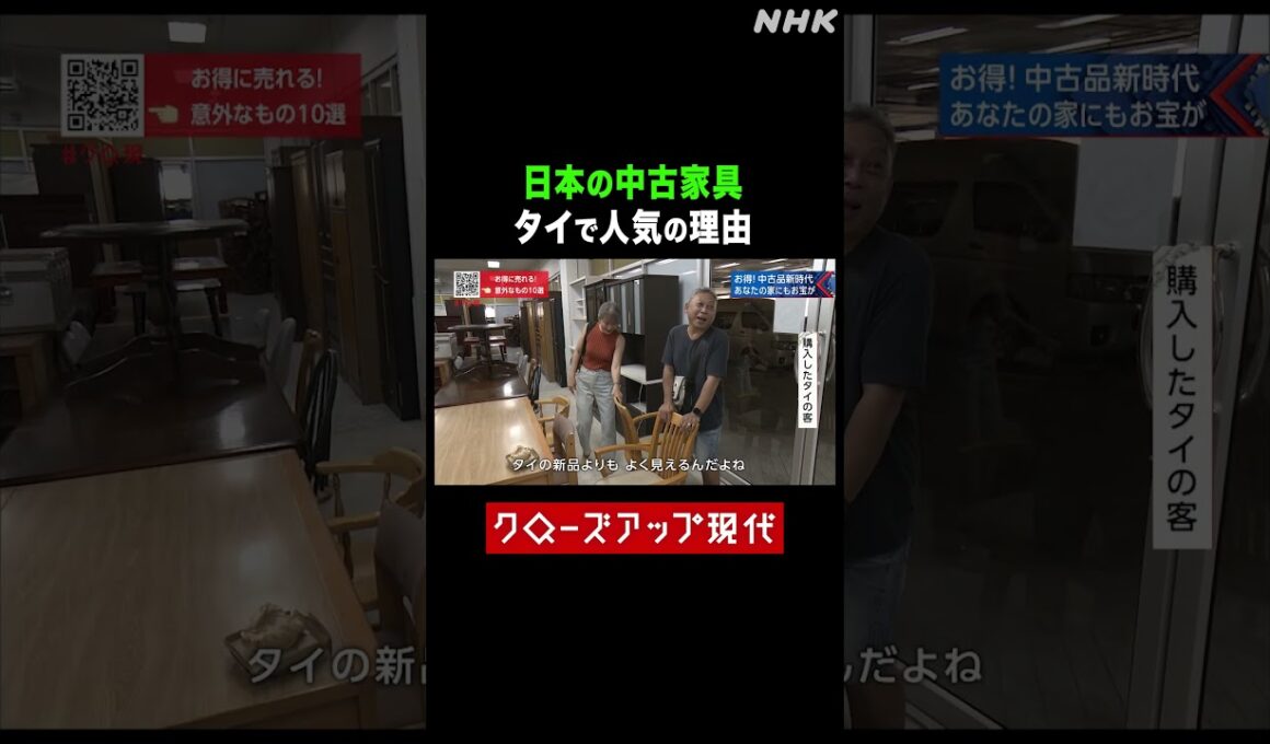 日本の中古家具がタイで人気の理由【クロ現】| NHK | #shorts