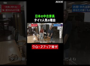 日本の中古家具がタイで人気の理由【クロ現】| NHK | #shorts