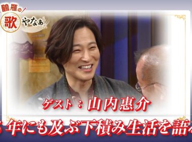 【BS11】第45回 ゲスト：山内惠介【鶴瓶のええ歌やなぁ スタジオトークディレクターズカット版（4月2日放送分）】