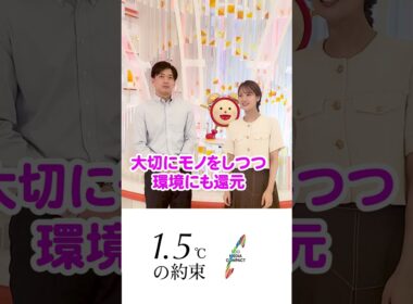 【1.5℃の約束】気温上昇を食い止めるために暮らしの中でできることを、フジテレビアナウンサーもやっています！#何もしないともっと暑くなる #井上清華 #德田聡一朗 #めざましテレビ #10の行動