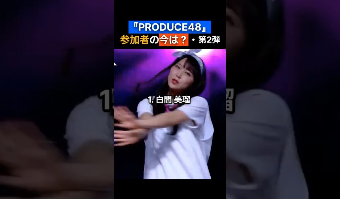 PRODUCE48参加者の今は？第2弾