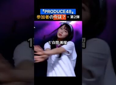 PRODUCE48参加者の今は？第2弾