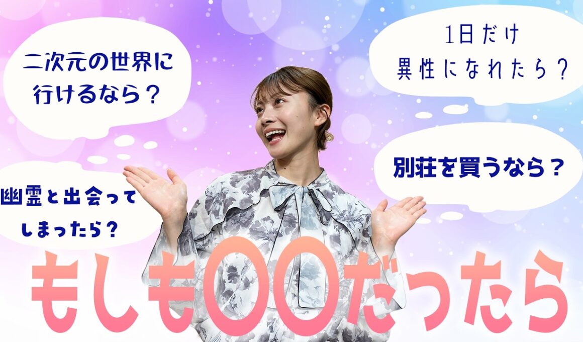 中塚アナの妄想が爆発する！「もしも○○だったら…」９連発