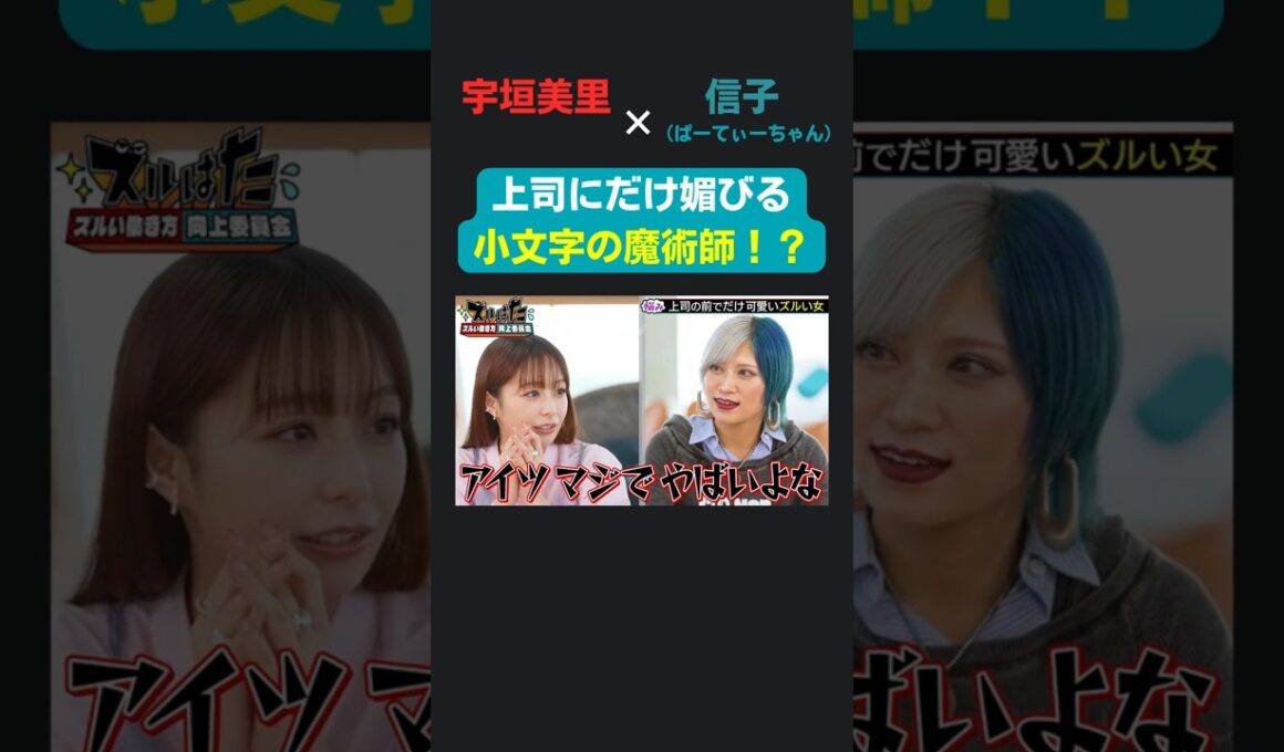 あざとすぎる小文字の魔術師！？宇垣美里 × ぱーてぃーちゃん信子の『ズルい働き方向上委員会』 #ズルい働き方向上委員会  #仕事術  #宇垣美里  #信子ぱーてぃーちゃん  #ズルはた