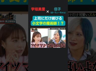 あざとすぎる小文字の魔術師！？宇垣美里 × ぱーてぃーちゃん信子の『ズルい働き方向上委員会』 #ズルい働き方向上委員会  #仕事術  #宇垣美里  #信子ぱーてぃーちゃん  #ズルはた