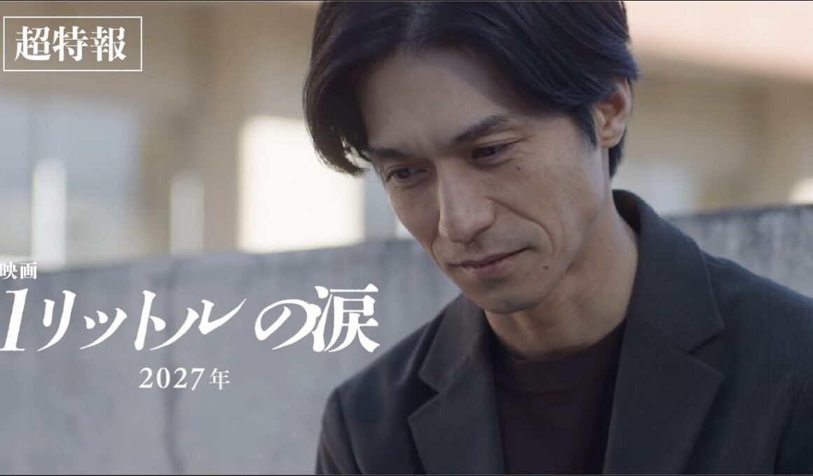 『映画 1リットルの涙』超特報【2027年公開】
