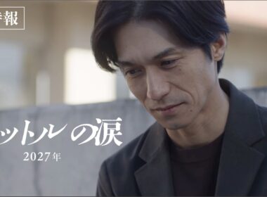 『映画 1リットルの涙』超特報【2027年公開】
