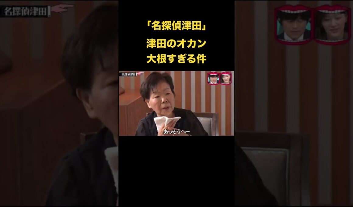 #水曜日のダウンタウン 「名探偵津田」津田のオカンが大根すぎる
