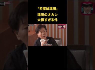 #水曜日のダウンタウン 「名探偵津田」津田のオカンが大根すぎる