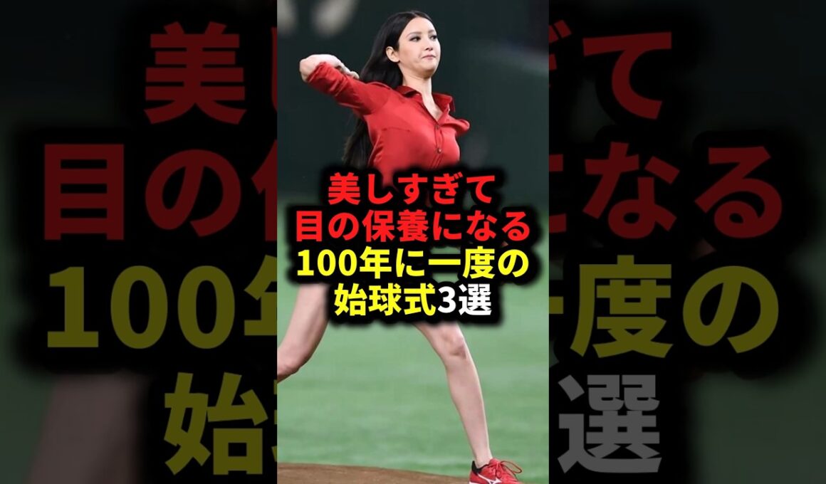美しすぎて目の保養になる100年に一度の始球式3選 #野球#始球式#野球解説