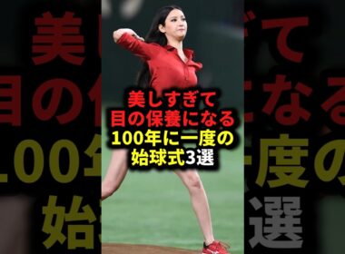 美しすぎて目の保養になる100年に一度の始球式3選 #野球#始球式#野球解説