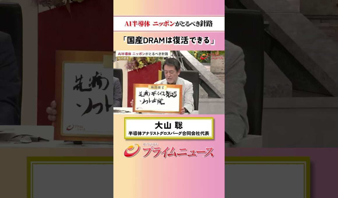 【DRAM復活を】AI半導体 ニッポンがとるべき針路：私の提言 大山聡 2026/5/26放送【BSフジ プライムニュース】