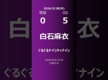 【明日の乃木坂】現役・OG 2026/05/28 #shorts #乃木坂46 【番組出演】