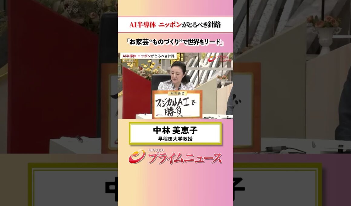 【お家芸で世界に】AI半導体 ニッポンがとるべき針路：私の提言 中林美恵子 2026/5/26放送【BSフジ プライムニュース】