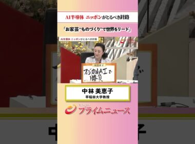 【お家芸で世界に】AI半導体 ニッポンがとるべき針路：私の提言 中林美恵子 2026/5/26放送【BSフジ プライムニュース】