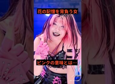 吏南のピンクに宿る記憶とは… #stardom #スターダム